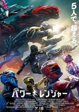 画像: 映画『パワーレンジャー』のジャパンプレミアにご招待