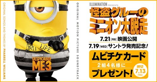 画像1: 『怪盗グルーのミニオン大脱走』の前売り鑑賞チケットをプレゼント