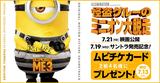画像1: 『怪盗グルーのミニオン大脱走』の前売り鑑賞チケットをプレゼント