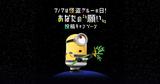 画像: 7月7日は「怪盗グルーの日」