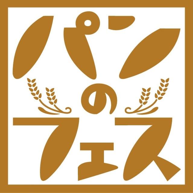 画像: あの世界三大珍味がパンに!日本最大級のパンの祭典 『 パンのフェス2017秋』