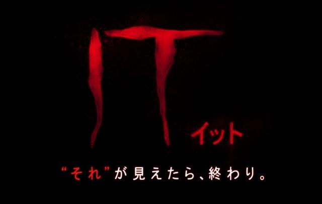 画像: 『IT/イット “それ”が見えたら、終わり。』