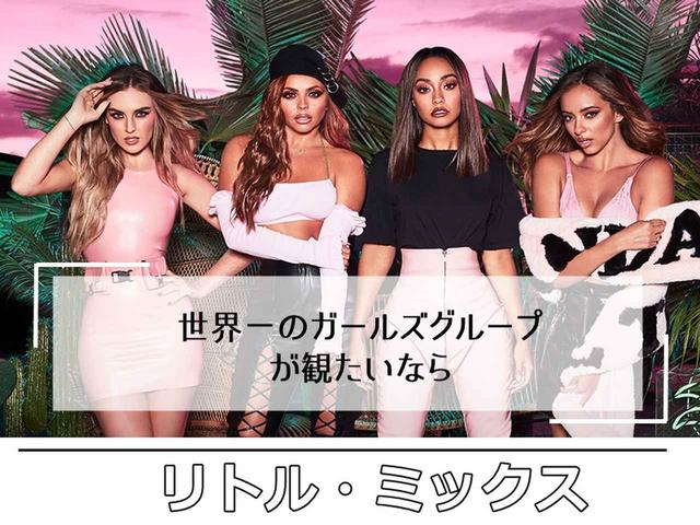 ポップスプリング2018、POPSPRING2018、3月イベント、リトル・ミックス、Little Mix