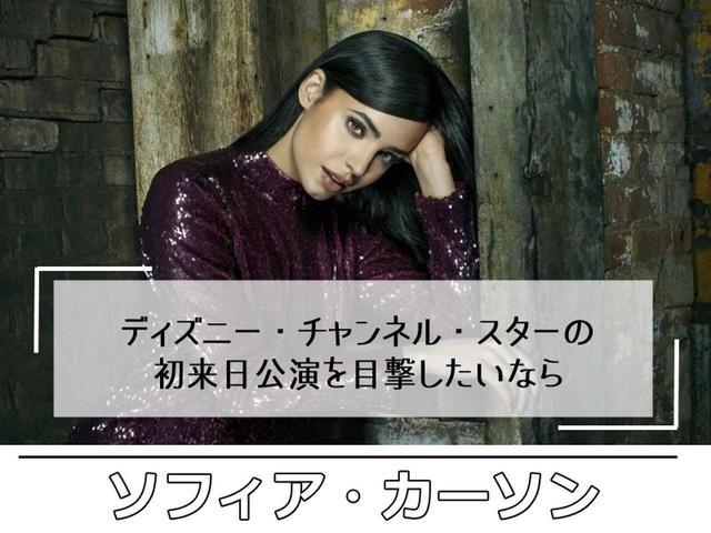 ポップスプリング2018、POPSPRING2018、3月イベント、ソフィア・カーソン、Sofia Carson