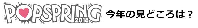 ポップスプリング2018、POPSPRING2018、3月イベント、フェス