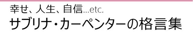 サブリナ・カーペンター、Sabrina Carpenter、格言、アンディ・マック、Andi Mack