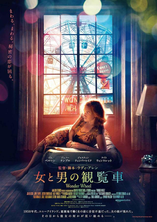 画像: ウディ・アレン新作!『女と男の観覧車』のポスターが解禁、気になる内容は?