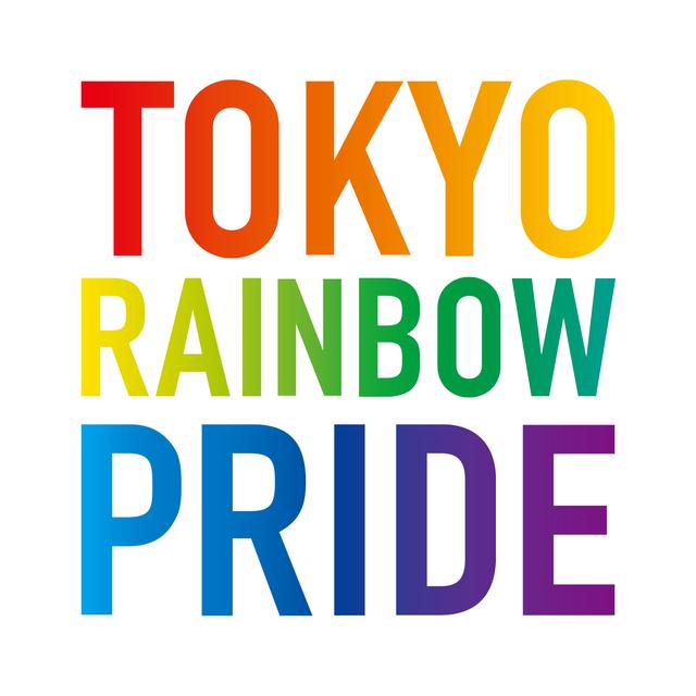 画像1: 日本最大のLGBT+の祭典、東京レインボープライド2018が開催!