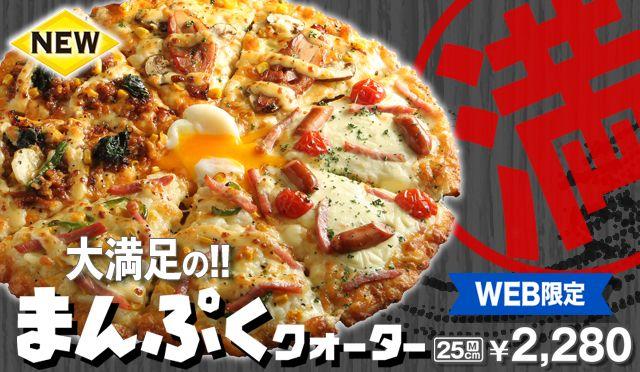 画像2: ピザーラ、人気クォーターピザ2品がパワーアップして登場
