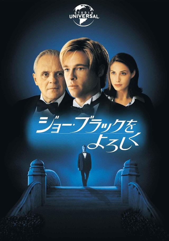 画像: 『ジョー・ブラックをよろしく』