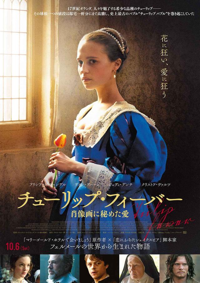 画像: 『チューリップ・フィーバー 肖像画に秘めた愛』