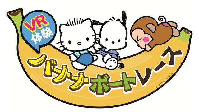 画像: サンリオピューロランド初のVRアトラクション、VRバナナボートがスタート!
