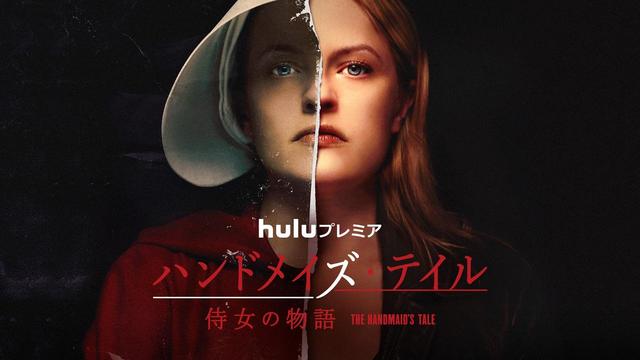 画像: 『ハンドメイズ・テイル/侍女の物語』シーズン2がついに配信スタート