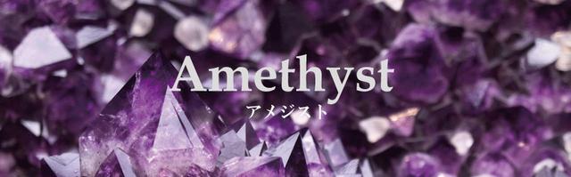 アメジスト