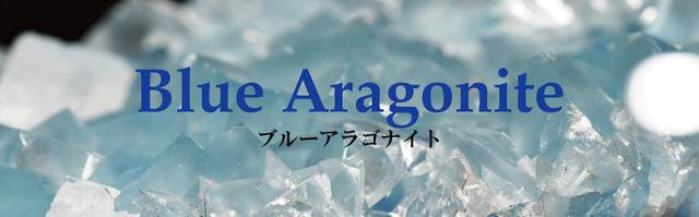 ブルーアラゴナイト