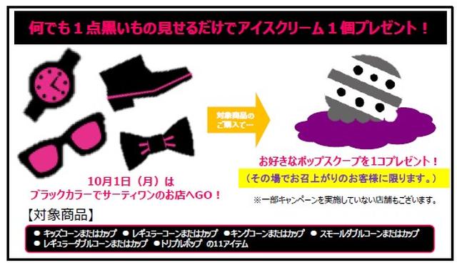 画像: サーティワンアイスクリーム、黒いものを見せてアイスクリームがもらえちゃうキャンペーン!