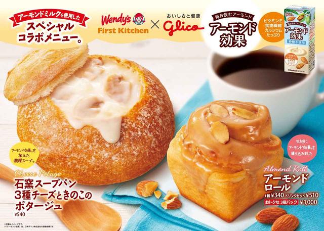 画像1: ウェンディーズ・ファーストキッチンで、グリコ「アーモンド効果」がスープとスイーツになって登場!
