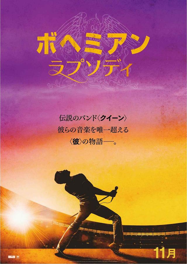 画像1: 11月9日公開『ボヘミアン・ラプソディ』