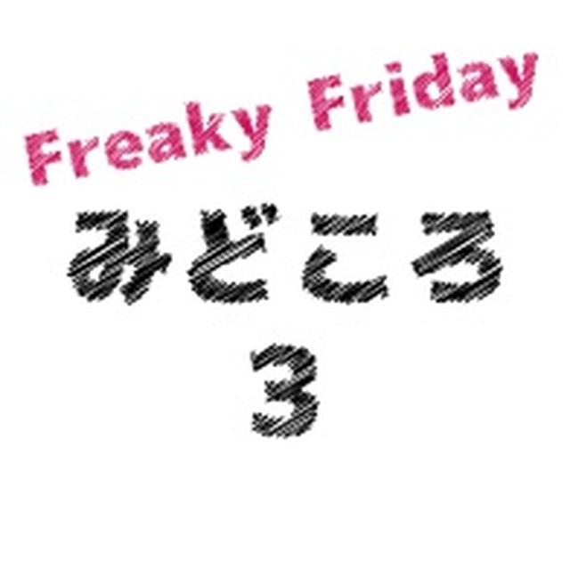 画像6: 『フリーキー・フライデー』とは