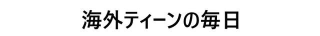 画像7: 『フリーキー・フライデー』とは