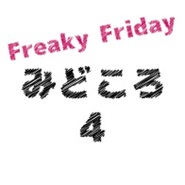 画像9: 『フリーキー・フライデー』とは