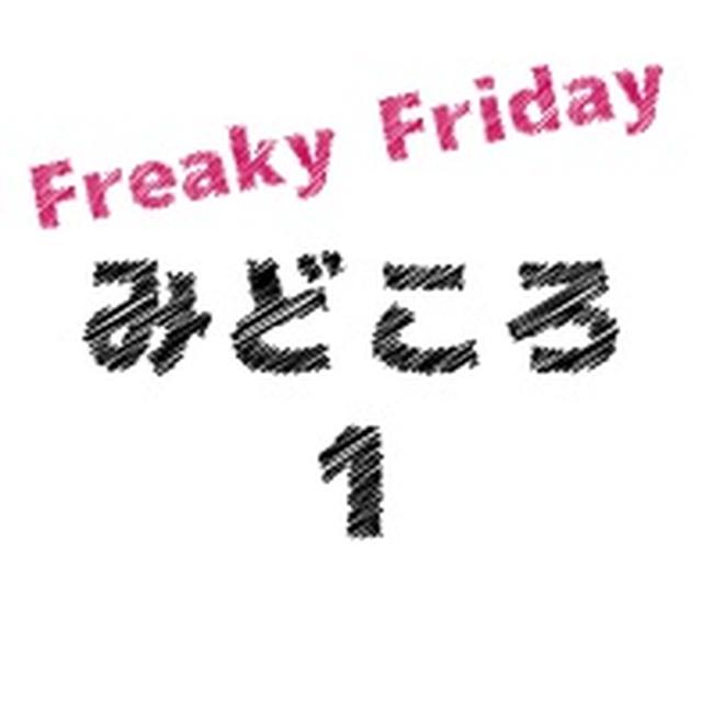 画像1: 『フリーキー・フライデー』とは