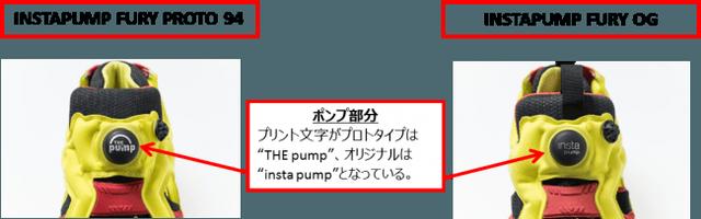画像1: 「INSTAPUMP FURY」“プロトタイプ”と“オリジナル”比較