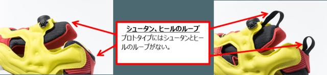 画像3: 「INSTAPUMP FURY」“プロトタイプ”と“オリジナル”比較