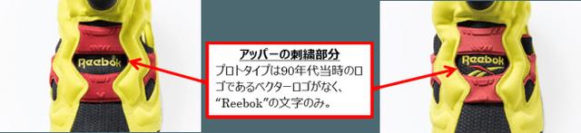 画像2: 「INSTAPUMP FURY」“プロトタイプ”と“オリジナル”比較