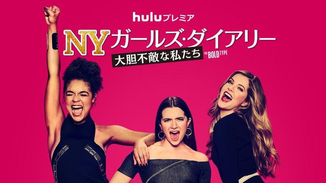 画像: こんな女友達ほしい!「女の友情」を見事に描くドラマ『NYガールズ・ダイアリー 大胆不敵な私たち』