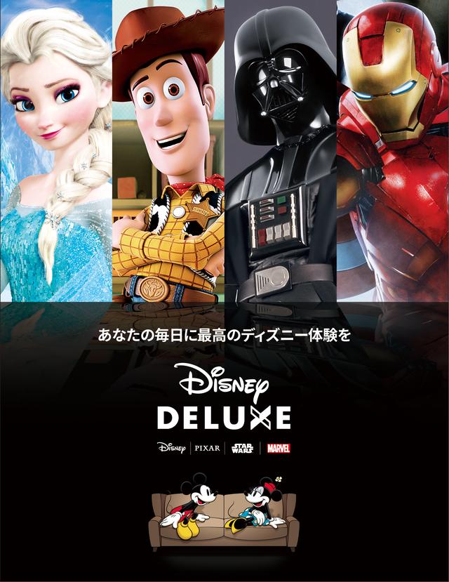 画像1: Disney DELUXE でディズニー・チャンネルが 見放題 !