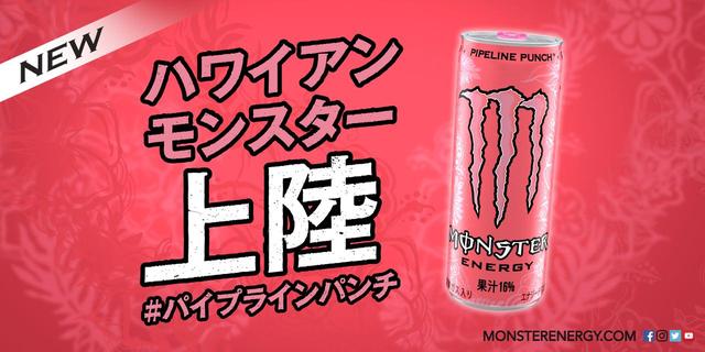 画像1: モンスターエナジーからインスタ映えなピンク缶フレーバー「パイプラインパンチ」新発売