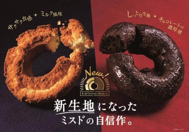 画像1: ミスタードーナツ、オールドファッションとチョコレートをリニューアル!