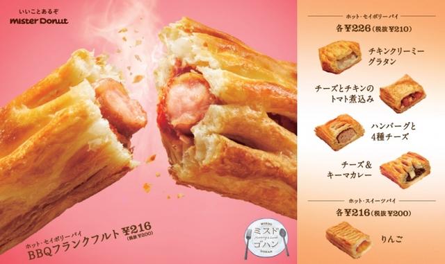 画像: ミスタードーナツ、期間限定『ミスドゴハン』の春夏新メニュー登場