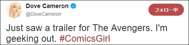 画像: 「アベンジャーズの予告編を見た。オタクってるわ。# コミックガール」©Dove Cameron/Twitter