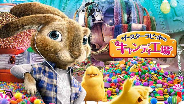 画像: 『イースターラビットのキャンディ工場』