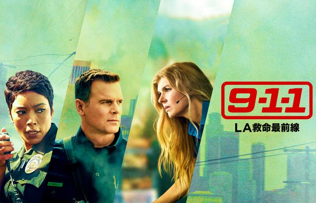 画像: 『9-1-1:LA救命最前線』シーズン1