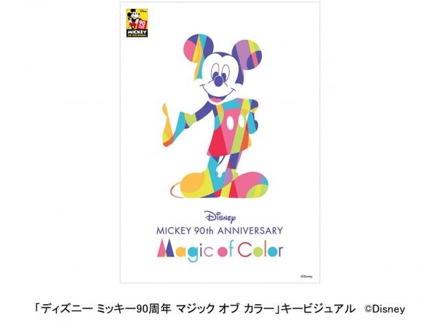 画像1: 「ディズニー ミッキー90周年 マジック オブ カラー」名古屋で初開催