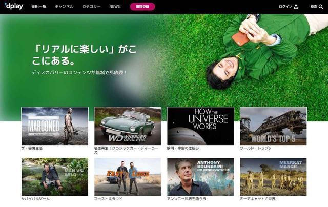 画像: 「ディスカバリーチャンネル」が無料で見られる