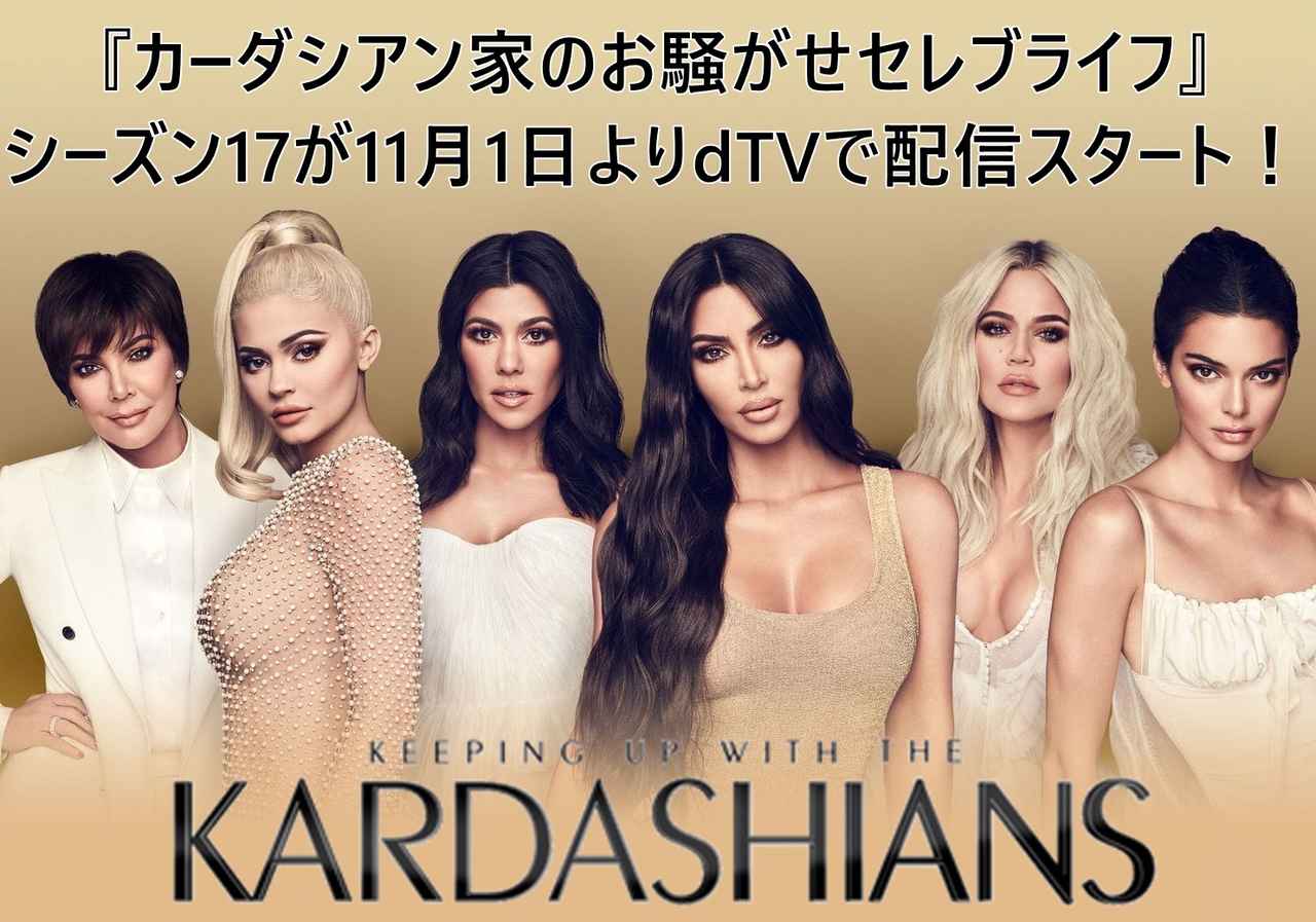 画像: 『カーダシアン家のお騒がせセレブライフ』最新シーズン17が配信スタート! 今すぐdTVで視聴