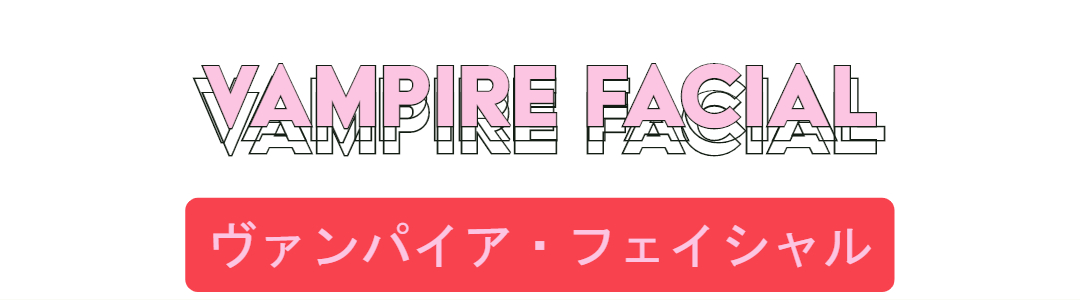 画像1: カーダシアン姉妹が試した美容法