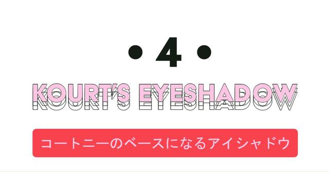 画像7: カーダシアン家の愛用コスメ