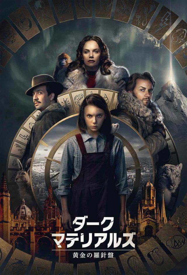 画像: 『ダーク・マテリアルズ/黄金の羅針盤』2月18日配信