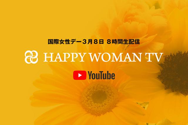 画像2: 国際女性デーに8時間の生配信!