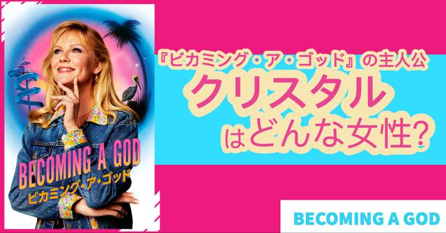 画像1: 低収入・貯金ゼロ「負け女」に捧げる女性のサバイバルドラマ『ビカミング・ア・ゴッド』