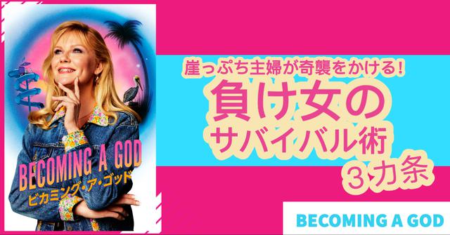 画像8: 低収入・貯金ゼロ「負け女」に捧げる女性のサバイバルドラマ『ビカミング・ア・ゴッド』