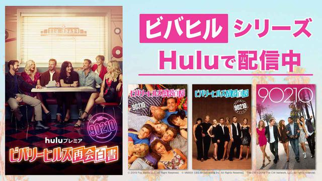 画像: 『ビバヒル』シリーズはHuluで配信中