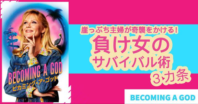 画像8: 低収入・貯金ゼロ「負け女」に捧げる女性のサバイバルドラマ『ビカミング・ア・ゴッド』