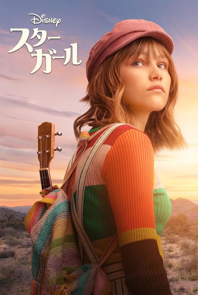 画像: 『スターガール』© 2020 Disney 6月11日(木)よりディズニープラスで配信予定