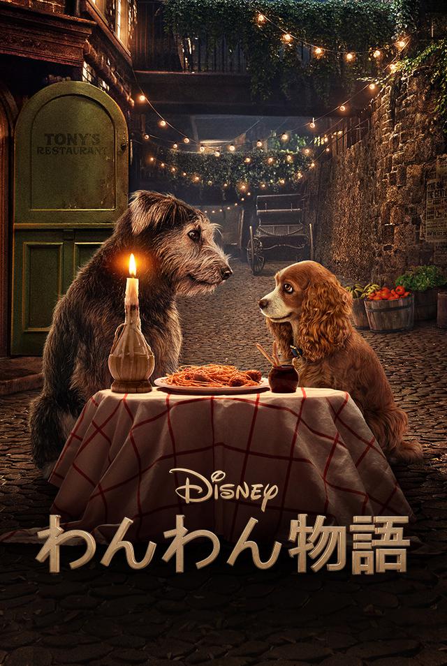 画像: 『わんわん物語』(実写版)© 2020 Disney 6月11日(木)よりディズニープラスで配信予定